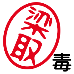 「梁取」はんこde毒舌煽りツッコミ