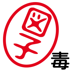 「図子」はんこde毒舌煽りツッコミ