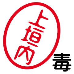 「上垣内」はんこde毒舌煽りツッコミ