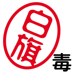 「白旗」はんこde毒舌煽りツッコミ