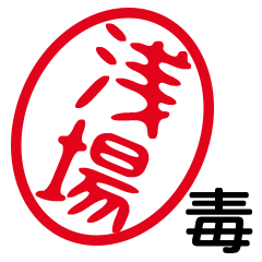 「浅場」はんこde毒舌煽りツッコミ
