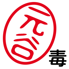「元谷」はんこde毒舌煽りツッコミ