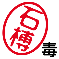 「石榑」はんこde毒舌煽りツッコミ