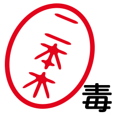 「二本木」はんこde毒舌煽りツッコミ