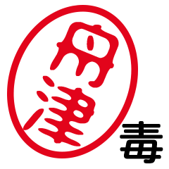 「舟津」はんこde毒舌煽りツッコミ