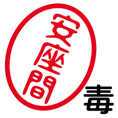 「安座間」はんこde毒舌煽りツッコミ