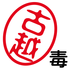 「古越」はんこde毒舌煽りツッコミ
