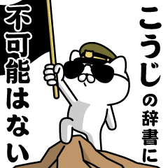 "KOUJI"name/Military cat