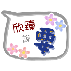 欣臻來了(專用姓名貼圖)