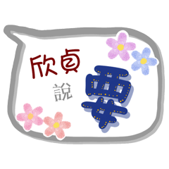 欣貞來了(專用姓名貼圖)