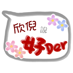欣倪來了(專用姓名貼圖)