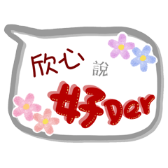 欣心來了(專用姓名貼圖)