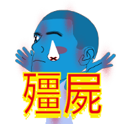 Male of zombie Chinese (Traditional)