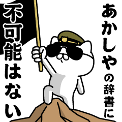 "AKASHIYA"name/Military cat