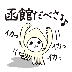 ちょっと北海道弁のキモカワなイカの妖怪