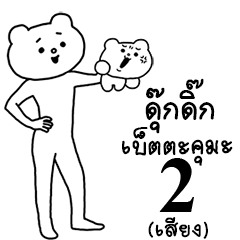 ดุ๊กดิ๊ก★เบ็ตตะคุมะ 2 (เสียง)