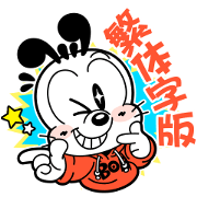 BOBDOG! traditional Chinese ver.