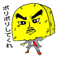 たくあん親父 ポリポリしてね Line スタンプ Line Store