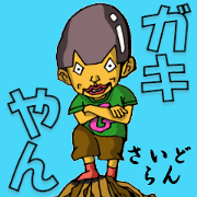 Cyborg brat Gakiyan! The 1st talk