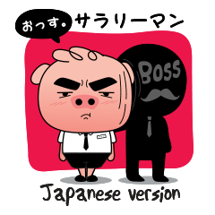 Pigie Salaryman &Boss (Japanese version)