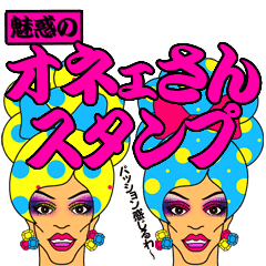 魅惑のオネェさんスタンプ Line スタンプ Line Store