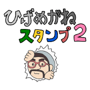 Higemeganekun2