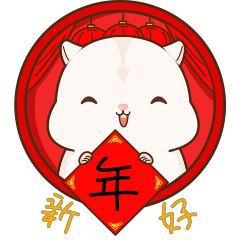 倉鼠布丁新年3
