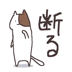 何かと理由をつけて断る猫 言い訳満載 Line スタンプ Line Store