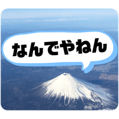 富士山の余計な一言
