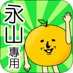 【永山】專用 名字貼圖 橘子