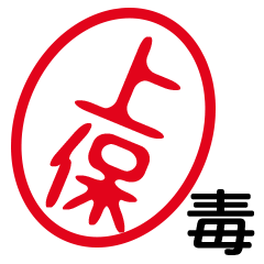 「上保」はんこde毒舌煽りツッコミ