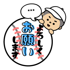 頑張れ!野球少年(カスタムスタンプ) - LINE スタンプ | LINE STORE