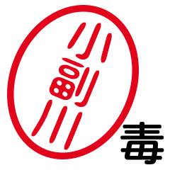 「小副川」はんこde毒舌煽りツッコミ