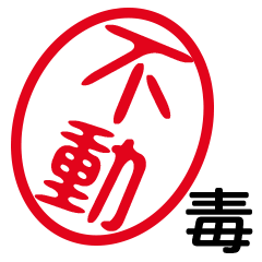 「不動」はんこde毒舌煽りツッコミ