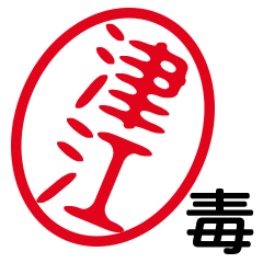「津江」はんこde毒舌煽りツッコミ