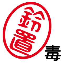 「鈴置」はんこde毒舌煽りツッコミ
