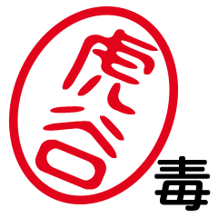 「虎谷」はんこde毒舌煽りツッコミ