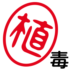 「植」はんこde毒舌煽りツッコミ