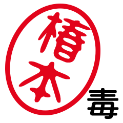 「椿本」はんこde毒舌煽りツッコミ