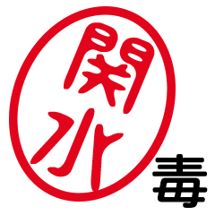 「関水」はんこde毒舌煽りツッコミ