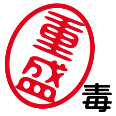 「重盛」はんこde毒舌煽りツッコミ