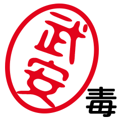 「武安」はんこde毒舌煽りツッコミ