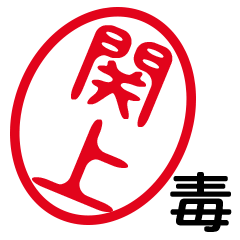 「関上」はんこde毒舌煽りツッコミ