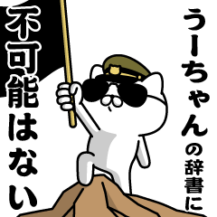 "U-CHAN"name/Military cat