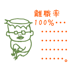 暗黒企業 カッパ社長 Line スタンプ Line Store