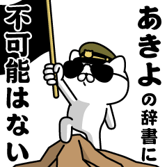 "AKIYO"name/Military cat