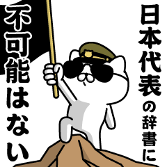 "NIHONDAIHYOU"name/Military cat