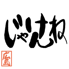 デカ文字方言 広島版 Lineクリエイターズスタンプ Stamplist デカ文字方言 広島版 Lineクリエイターズスタンプ Stamplist