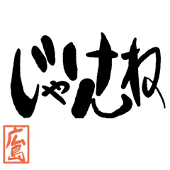 Large letter dialect Hiroshima version