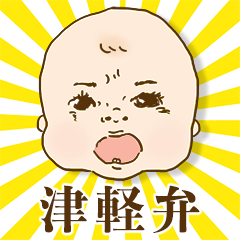 Hey! I'm baby! [tsugaru]